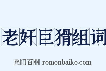 老奸巨猾组词是什么意思的图片